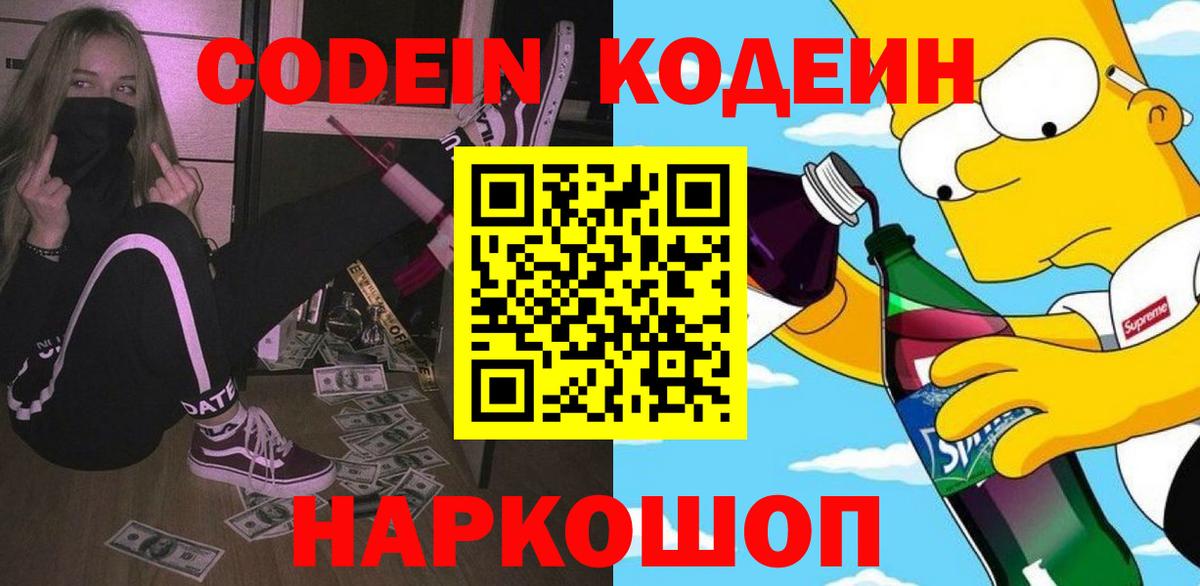 Codein Purple Drank  Вход с VPN  Воронеж  Codein напиток Lean (лин) 
