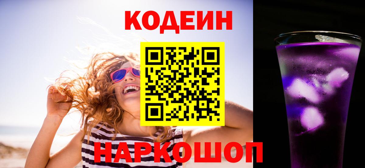 Codein Purple Drank Воронеж